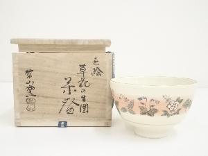 帯山窯造　色絵草花の生図茶碗（共箱）
